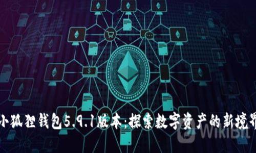 小狐狸钱包5.9.1版本:探索数字资产的新境界