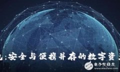 小个子冷钱包：安全与便携并存的数字资产保护