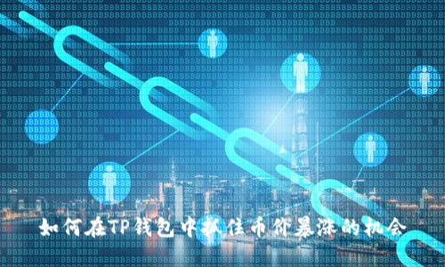 如何在TP钱包中抓住币价暴涨的机会