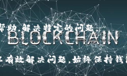 在使用TP钱包（TokenPocket）时，用户有时会遇到创建完钱包后没有显示的情况。这种情况可能由多个原因造成，例如网络问题、缓存问题、或者应用程序本身的设置。

1. 检查网络连接
首先，确保你的设备连接到稳定的网络。有时由于网络不稳定，钱包可能无法正确显示或者同步数据。如果网络正常，可以尝试切换到另一种网络类型，例如从Wi-Fi切换到移动数据，或者反之。

2. 清除应用缓存
如果网络正常，同时确认TP钱包的版本是最新的，接下来可以尝试清除应用的缓存。有时候，旧的缓存数据可能导致应用无法正常工作。在手机的设置中找到“应用管理”，选择TP钱包，点击“清除缓存”选项。

3. 重新启动应用
关闭TP钱包应用并完全退出（从后台也滑掉），然后重新打开应用。有时重启应用可以解决临时的显示问题。 

4. 重新导入钱包
如果以上步骤都没有解决问题，可能需要尝试重新导入钱包。确保你有备份助记词或私钥，以便在重新导入时可以恢复你的钱包。打开TP钱包，选择“导入钱包”，然后根据提示输入你的助记词或私钥。

5. 更新应用
确保你的TP钱包是最新版本。开发者会定期推出更新，以修复Bug和提升性能。在应用商店中检查是否有可用的更新。

6. 联系客服支持
如果上述方法仍然没有解决问题，可以考虑联系TP钱包的客服支持。他们能够提供更专业的帮助，解决特定的问题。

总结
遇到TP钱包创建完后不显示的问题时，从网络连接、应用缓存、重新启动等多个方面入手，可以有效解决问题。始终保持钱包应用更新，并及时备份重要信息，以防数据丢失。希望这些建议能够帮助你顺利使用TP钱包。