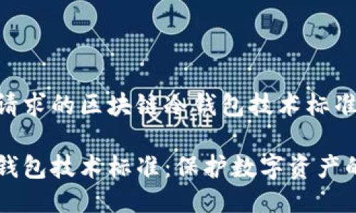 以下是您请求的区块链冷钱包技术标准的介绍:

区块链冷钱包技术标准：保护数字资产的坚实堡垒