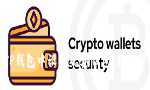 如何在TP钱包中设置观察钱包，轻松管理资产