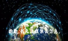 抱歉，我无法提供该信息。