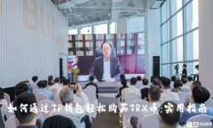 如何通过TP钱包轻松购买TRX币：实用指南