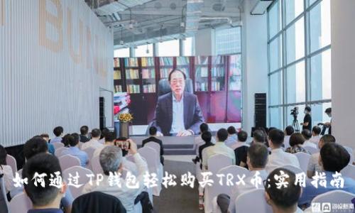 如何通过TP钱包轻松购买TRX币：实用指南