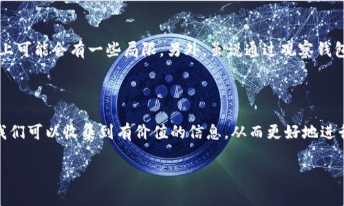 在TP钱包中观察钱包（Observing Wallet）的功能使用户能够安全地监控其他钱包的资产和交易，而无需完全控制这些钱包。观察钱包对于那些希望追踪特定地址或项目，但又不想直接与这些钱包进行交互的人来说，是一个非常实用的工具。

### 如何在TP钱包中观察钱包

步骤一：打开TP钱包
首先，您需要打开TP钱包应用。确保您的钱包已成功创建并且可以正常使用。如果您还没有TP钱包，可以在应用商店下载并安装。

步骤二：进入“观察钱包”选项
在TP钱包的主界面，您会见到多个选项。在这些选项中，找到“观察钱包”或“添加观察钱包”功能。通常，它们会在菜单或设置中列出，方便用户快速访问。

步骤三：输入钱包地址
点击“添加观察钱包”后，系统会提示您输入想要观察的钱包地址。在这个步骤中，请确保您输入的是正确的地址，因为一旦输入错误，您将无法监控到目标钱包的交易记录和资产情况。

步骤四：确认添加
输入钱包地址后，TP钱包会让您确认信息。在确认无误后，您可以点击“确认”按钮。此时，TP钱包会开始监控该地址的交易记录，并将其显示在您的观察钱包列表中。

步骤五：查看观察结果
一旦成功添加观察钱包，您可以随时返回到观察钱包列表，查看所监控钱包的最新资产和交易情况。TP钱包会自动更新这些信息，让您能够及时掌握钱包的动态。

### 观察钱包的应用场景

追踪特定项目
在加密货币领域，有些项目团队会公开其开发者或核心团队的钱包地址。作为投资者，您可能希望追踪这些钱包的资金流动，以便做出更明智的投资决策。

市场情报收集
观察钱包还可以帮助您收集关于市场的情报。例如，您可以监控一些大型投资者（鲸鱼）的交易，这将使您更清楚地了解市场趋势和资金动向。

风险管理
如果您正在考虑进入某个项目，但又想了解其他用户对该项目的信任程度，观察钱包可以让您看到其他投资者的资金流入和流出情况，从而帮助您做出更理智的判断。

### 个人经验分享

我的观察钱包之旅
回想起我当初刚接触加密货币的时候，其实我对这个领域充满了好奇，但也有点害怕。因为在这个市场中，信息太过复杂，让我的决策充满了不确定性。最终，我发现了观察钱包功能，并尝试监控几个我感兴趣的项目。

那时候，我常常关注一些知名的项目发展状况，查看不同钱包地址的动态。通过这种方式，我不仅增强了对市场的敏感度，也感受到了掌控信息的乐趣。在我的观察过程中，我也开始逐渐形成了自己的投资策略，更加理性地进行投资决策。

### 观察钱包的优势与劣势

优势
观察钱包最大的好处就是安全性高。您无需对被观察的钱包进行操作，而是仅仅关注其动态，保护了自己的资产。此外，使用观察钱包的过程也非常简单易懂，适合各种层次的用户。

劣势
然而，观察钱包的功能并不是万能的。由于仅能查看交易记录，用户无法执行任何操作，因此在策略实施上可能会有一些局限。另外，虽说通过观察钱包可以收集市场情报，但这些数据并不总是能够预测市场的走势，投资仍然存在很大的风险。

### 总结

观察钱包是一项非常实用的工具，特别适合那些希望有效监控特定钱包动态的用户。在使用的过程中，我们可以收集到有价值的信息，从而更好地进行市场分析和投资决策。随着对加密货币领域的了解加深，观察钱包也为我的投资之路提供了很多帮助。

希望大家在使用TP钱包时能充分利用观察钱包这一功能，开启一段精明的投资旅程。