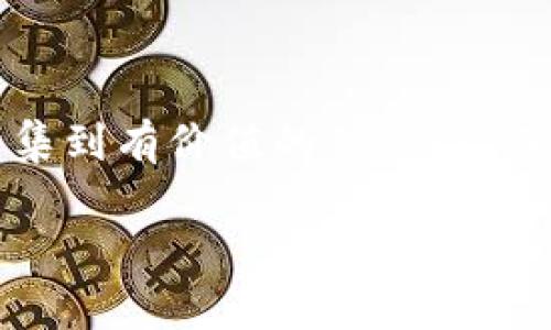 在TP钱包中观察钱包（Observing Wallet）的功能使用户能够安全地监控其他钱包的资产和交易，而无需完全控制这些钱包。观察钱包对于那些希望追踪特定地址或项目，但又不想直接与这些钱包进行交互的人来说，是一个非常实用的工具。

### 如何在TP钱包中观察钱包

步骤一：打开TP钱包
首先，您需要打开TP钱包应用。确保您的钱包已成功创建并且可以正常使用。如果您还没有TP钱包，可以在应用商店下载并安装。

步骤二：进入“观察钱包”选项
在TP钱包的主界面，您会见到多个选项。在这些选项中，找到“观察钱包”或“添加观察钱包”功能。通常，它们会在菜单或设置中列出，方便用户快速访问。

步骤三：输入钱包地址
点击“添加观察钱包”后，系统会提示您输入想要观察的钱包地址。在这个步骤中，请确保您输入的是正确的地址，因为一旦输入错误，您将无法监控到目标钱包的交易记录和资产情况。

步骤四：确认添加
输入钱包地址后，TP钱包会让您确认信息。在确认无误后，您可以点击“确认”按钮。此时，TP钱包会开始监控该地址的交易记录，并将其显示在您的观察钱包列表中。

步骤五：查看观察结果
一旦成功添加观察钱包，您可以随时返回到观察钱包列表，查看所监控钱包的最新资产和交易情况。TP钱包会自动更新这些信息，让您能够及时掌握钱包的动态。

### 观察钱包的应用场景

追踪特定项目
在加密货币领域，有些项目团队会公开其开发者或核心团队的钱包地址。作为投资者，您可能希望追踪这些钱包的资金流动，以便做出更明智的投资决策。

市场情报收集
观察钱包还可以帮助您收集关于市场的情报。例如，您可以监控一些大型投资者（鲸鱼）的交易，这将使您更清楚地了解市场趋势和资金动向。

风险管理
如果您正在考虑进入某个项目，但又想了解其他用户对该项目的信任程度，观察钱包可以让您看到其他投资者的资金流入和流出情况，从而帮助您做出更理智的判断。

### 个人经验分享

我的观察钱包之旅
回想起我当初刚接触加密货币的时候，其实我对这个领域充满了好奇，但也有点害怕。因为在这个市场中，信息太过复杂，让我的决策充满了不确定性。最终，我发现了观察钱包功能，并尝试监控几个我感兴趣的项目。

那时候，我常常关注一些知名的项目发展状况，查看不同钱包地址的动态。通过这种方式，我不仅增强了对市场的敏感度，也感受到了掌控信息的乐趣。在我的观察过程中，我也开始逐渐形成了自己的投资策略，更加理性地进行投资决策。

### 观察钱包的优势与劣势

优势
观察钱包最大的好处就是安全性高。您无需对被观察的钱包进行操作，而是仅仅关注其动态，保护了自己的资产。此外，使用观察钱包的过程也非常简单易懂，适合各种层次的用户。

劣势
然而，观察钱包的功能并不是万能的。由于仅能查看交易记录，用户无法执行任何操作，因此在策略实施上可能会有一些局限。另外，虽说通过观察钱包可以收集市场情报，但这些数据并不总是能够预测市场的走势，投资仍然存在很大的风险。

### 总结

观察钱包是一项非常实用的工具，特别适合那些希望有效监控特定钱包动态的用户。在使用的过程中，我们可以收集到有价值的信息，从而更好地进行市场分析和投资决策。随着对加密货币领域的了解加深，观察钱包也为我的投资之路提供了很多帮助。

希望大家在使用TP钱包时能充分利用观察钱包这一功能，开启一段精明的投资旅程。