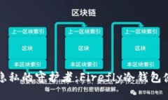 火塘与隐私的守护者：Firefly冷钱包使用指南