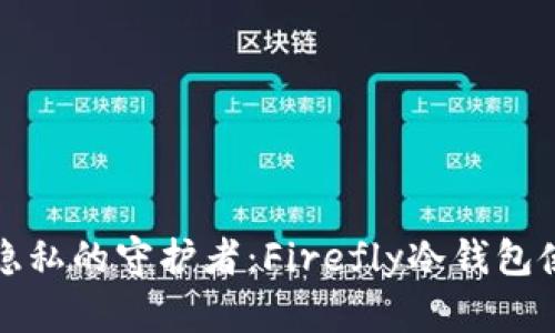 火塘与隐私的守护者：Firefly冷钱包使用指南