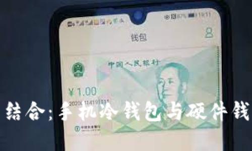安全与便利的结合：手机冷钱包与硬件钱包的实用价值