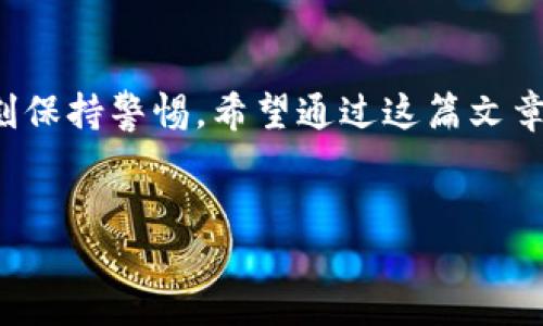 TP钱包收款码的使用与分享

近年来，随着数字货币和区块链技术的迅速发展，TP钱包作为一款热门的加密货币钱包，越来越受到广大用户的青睐。在这个数字化的时代，像TP钱包这样的工具使得交易变得更加便利。然而，许多人可能会问，TP钱包的收款码是否可以分享给他人？我们今天就来深入探讨一下这个问题，以及它背后的一些注意事项和个人经历。

什么是TP钱包收款码？

TP钱包收款码是用户在TP钱包中生成的一个独特二维码，它代表着用户的数字钱包地址。这个二维码可以被别人扫描，从而方便地向你的数字钱包转账。简单来说，通过这个二维码，别人可以很容易地将数字货币发送到你的账户，而你不需要单独告知他们你的钱包地址。

收款码可以分享吗？

是的，TP钱包的收款码可以分享给他人。你可以通过社交平台、短信、电子邮件等方式发送给朋友或家人，以便他们可以方便地向你转账。当然，在分享收款码时，你需要确保对方是可信赖的，以避免任何潜在的安全隐患。这让我想起了我小时候，朋友们常常会通过二维码互相转账，那种便利和兴奋的感觉至今难以忘怀。

安全性的重要性

尽管收款码可以分享，但安全性仍然是我们需要重视的问题。首先，确保你只与信任的人分享你的收款码，避免将其公开在网络上。实际上，我曾经听说过一些案例，某人不小心将自己的收款码分享到社交媒体上，结果蒙受了损失。所以，保持谨慎！

如何生成和分享TP钱包收款码

生成TP钱包收款码非常简单。首先，你需要打开TP钱包应用，进入“收款”功能，然后系统会自动为你生成一个二维码。你只需点击“分享”按钮，就能通过各种渠道将收款码发送给他人。这个过程简单快捷，让我想起了技术发展的迅猛，我们现在能够以如此便利的方式进行交易，真是一种幸运。

使用TP钱包的个人体验

作为一名长时间使用TP钱包的用户，我对它的便利性有着深刻的体会。记得我第一次使用时，是因为朋友推荐的。当时我对数字货币并不是很了解，但随着我的深入使用，我渐渐爱上了这个钱包及其带来的便利。我特别喜欢它的用户界面设计，简单清晰，功能一目了然。在使用过程中，就像在交新朋友一样，感受到了一种亲切感。

分享收款码的场景

想象一下，你和朋友在一个聚会上，聊天过程中提到想要进行一次小额的数字货币交易。你只需拿出手机，打开TP钱包，迅速生成并分享你的收款码，然后朋友的手机就能轻松完成转账。这种快速的支付体验，让我觉得科技真的改变了我们的生活，让人与人之间的交流和交易变得如此简单。

总结

TP钱包的收款码方便易用，确实可以分享给他人。但同时也需警惕安全问题。就像生活中的许多事情，方便和安全往往需要平衡。我们在享受数字货币带来的便利时，也要时刻保持警惕。希望通过这篇文章，大家能更好地理解TP钱包收款码的使用与分享，同时享受数字货币带来的创新与便利。无论如何，科技正在改变着我们的生活方式，而我们也在这个过程中不断成长、学习。

TP钱包, 收款码, 数字货币/guanjianci  
TP钱包收款码的大揭秘：是否可以分享给他人？