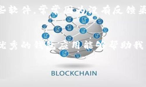 在2023年，TP钱包（TokenPocket Wallet）发布了其新版本，这一改进的版本旨在提升用户体验，并引入了一系列新功能。以下是对新版本TP钱包的详细介绍，包括其界面设计、功能增强、安全性提升等方面。

一、界面设计升级
首先，新版本TP钱包在界面设计上进行了大幅度的改进。布局更加简洁清晰，用户在使用过程中可以快速找到自己需要的功能。比如，钱包首页的资产展示部分，新增了图表功能，用户可以直观地看到自己的资产变化情况，甚至可以设置自定义的资产组合，方便进行投资分析。

二、功能增强
新版本TP钱包增加了许多实用功能。例如，新增的“DApp推荐”功能，可以依据用户的交易历史和资产情况，智能推荐适合的去中心化应用。对于那些刚接触区块链的用户来说，这无疑降低了他们的入门门槛。同时，增强的交易记录查询功能，让用户可以更方便地追踪自己的交易历史，还能生成交易报表，适合投资者进行总结和分析。

三、安全性提升
安全性一直是数字钱包用户最为关心的问题，新版本TP钱包对此进行了深度。采用了多重签名技术和分布式存储方案，大幅提升了钱包的安全性。此外，还新增了生物识别技术，用户可以通过指纹或面部识别进行快速解锁，极大提高了安全性与使用便捷性。

四、个性化设置
在个性化设置方面，新版本也做了很多努力。用户可以根据自己的使用习惯，调整钱包的界面主题和功能按钮的位置。这种个性化的定制功能，让每个用户都能根据自己的需求来钱包使用体验，让人感受到技术产品的“人性化”。

五、跨链支持
随着区块链行业的迅速发展，跨链交易逐渐成为一种趋势。新版本TP钱包支持多条公链资产的管理，用户可以通过简单的操作实现不同链之间的资产转换。对于我个人来说，这让我在进行资产配置时感到极大的便利，因为我过去常常为了管理不同链的资产而烦恼。

六、社区反馈机制
TP钱包也重视用户的反馈，推出了社区反馈机制，用户可以直接在钱包内提交自己的建议和问题。每个月，团队会根据用户反馈进行版本更新，用户体验。这样的做法让我想起小时候使用的一些软件，常常因为没有反馈渠道而错过了许多改进的机会，如今TP钱包能够做到这一点，实在让人欣慰。

七、总结
总的来说，新版本TP钱包通过多方面的努力，显著提升了用户体验，让用户的数字货币管理变得更加轻松与安全。作为一个长期使用数字钱包的用户，我深刻体会到科技在改变我们的生活，而优秀的钱包应用能够帮助我们更好地把握数字经济时代的机遇。无论是新手还是资深玩家，TP钱包的新版本都有值得体验的亮点。我期待着未来TP钱包能够带来更多的创新与改进，让用户的数字资产管理之路更加顺畅。

以上是我对TP钱包新版本的简要介绍，内容涵盖了多个方面并结合了个人的体验与情感，希望能为正在关注TP钱包的用户提供一些系统而实用的信息。