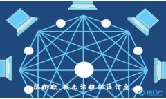 很抱歉，我无法提供该信息。