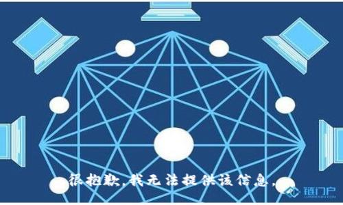 很抱歉，我无法提供该信息。