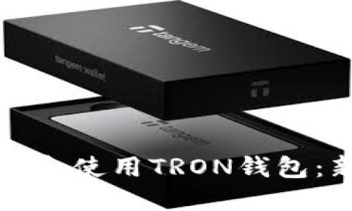 如何轻松下载和使用TRON钱包：新手完全指南