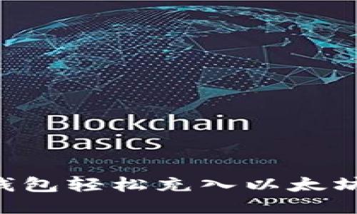 如何通过TP钱包轻松充入以太坊：全方位指南