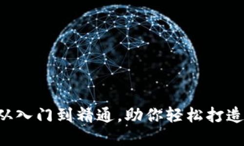 OK链发币教程：从入门到精通，助你轻松打造自己的数字货币