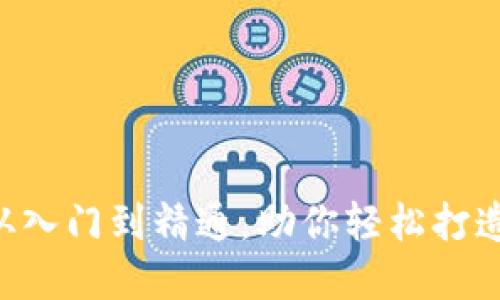 OK链发币教程：从入门到精通，助你轻松打造自己的数字货币