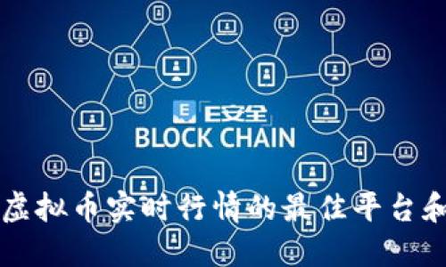 获取虚拟币实时行情的最佳平台和应用