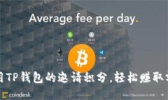 如何利用TP钱包的邀请积分，轻松赚取额外收益