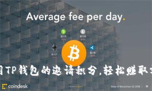 如何利用TP钱包的邀请积分，轻松赚取额外收益