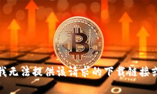 抱歉，我无法提供该请求的下载链接或内容。