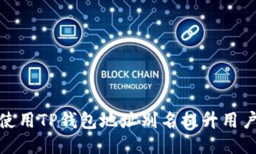 如何使用TP钱包地址别名提升用户体验