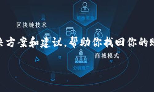 如果你的OKEx币币账户不见了，可能是因多个原因造成的。在这里，我将提供一些可能的解决方案和建议，帮助你找回你的账户或者解决相关问题。不过请注意，这篇文章只是参考信息，具体操作应根据实际情况进行。

### 为什么我的OKEx币币账户会消失？