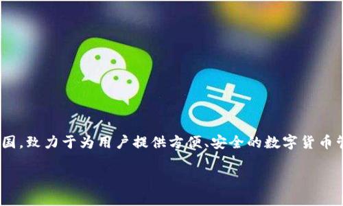 TP钱包（TokenPocket Wallet）是一款广受欢迎的数字货币钱包，支持多种区块链资产的管理。TP钱包的开发团队来自中国，致力于为用户提供方便、安全的数字货币管理工具。TP钱包不仅提供了私钥管理和去中心化交易功能，还支持DApp的访问，使用户能够轻松地进行各种区块链操作。

如果您有兴趣了解更多细节或者开发背景，我可以为您提供更多信息！