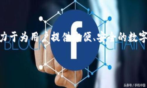 TP钱包（TokenPocket Wallet）是一款广受欢迎的数字货币钱包，支持多种区块链资产的管理。TP钱包的开发团队来自中国，致力于为用户提供方便、安全的数字货币管理工具。TP钱包不仅提供了私钥管理和去中心化交易功能，还支持DApp的访问，使用户能够轻松地进行各种区块链操作。

如果您有兴趣了解更多细节或者开发背景，我可以为您提供更多信息！