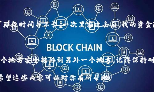 为了更好地帮助你理解如何将RWT（Real World Token）从热钱包转移到冷钱包，我们可以分为几个步骤来解释这个过程。这种转移通常涉及到以下几个步骤：

### 步骤一：了解热钱包与冷钱包的区别

热钱包和冷钱包定义
热钱包是实时连接到互联网的钱包，通常用于频繁的交易和日常使用。它们的便利性使得用户可以快速管理和转移资产，但也因此风险较大，因为它们更容易受到黑客攻击。

相对而言，冷钱包是离线存储的硬件或纸质钱包，提供了更高的安全性，适用于长期存储资产。使用冷钱包的用户通常不需要频繁交易，因此在安全性和便利性之间做出了权衡。

### 步骤二：准备转移资产

确保设备安全
在开始转移之前，请确保你的热钱包和冷钱包都安全可用。如果你在使用电脑，确保没有恶意软件及病毒，也可以考虑使用防火墙和杀毒软件。
在转移RWT时，请准备好你的冷钱包的接收地址，不同的钱包可能会有不同的格式，因此要确保你选择了正确类型的地址。

### 步骤三：从热钱包提取RWT

提取过程
登录到你的热钱包，通常需要一个用户名和密码，或者可能还会要求二次验证。找到