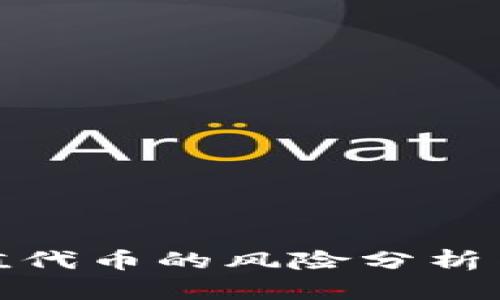 TP钱包充值代币的风险分析与防范措施