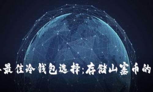 2023 年最佳冷钱包选择：存储山寨币的实用指南