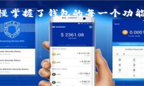 在TP钱包（Token Pocket）中查看SUM代币的质押状态，可以按照以下步骤进行：

步骤一：打开TP钱包
首先，确保你已经安装并打开了TP钱包应用。登录你的账户，如果你还没有账户，需要先创建一个。

步骤二：进入资产页面
在主界面中，找到并点击“资产”选项。这通常是钱包首页上可见的选项之一，展示了你的所有数字资产。

步骤三：找到SUM代币
在资产页面上，浏览你的代币列表，找到SUM代币。如果你没有看到它，可能需要在钱包中添加该代币。通过点击“添加资产”按钮，然后搜索SUM代币的合约地址进行添加。

步骤四：查看质押信息
点击SUM代币后，会进入该代币的详细页面。在这里，你可以查看你的持有数量、市场行情、交易记录等。在某些情况下，会有“质押”或“参与挖矿”的选项。点击相应选项，你就能看到你的质押状态及收益情况。

步骤五：查看质押收益
在质押页面，你可以监控你的质押收益和其他相关信息。这些数据可以帮助你判断是否继续质押或者何时撤回质押。

个性化经验分享
作为一个区块链爱好者，刚开始接触数字资产时我也常常困惑于如何查看质押情况。记得那时通过不断尝试和查找资料，慢慢掌握了钱包的每一个功能。在朋友的帮助下，我学会了如何在TP钱包中添加代币并查看质押情况。现在，每当看到收益增长，我就觉得一切都是值得的。

总结
通过上述步骤，你就能轻松查看在TP钱包中SUM代币的质押情况。希望这能帮助你更好地管理你的资产和进行投资决策! 

如果你还有其他问题，欢迎继续询问！