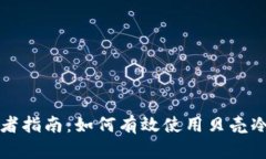 初学者指南：如何有效使用贝壳冷钱包