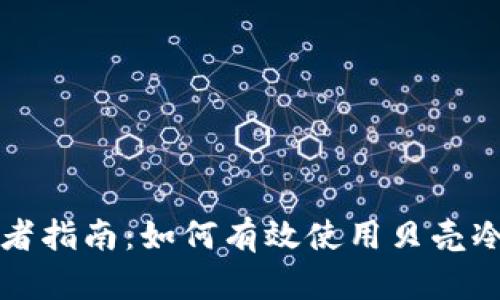 初学者指南：如何有效使用贝壳冷钱包