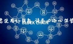 关于“tp钱包地址可以找回钱包吗”的问题，首先