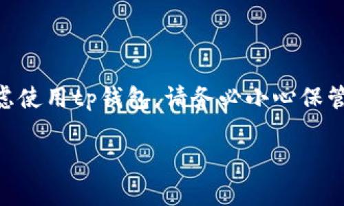 关于“tp钱包地址可以找回钱包吗”的问题，首先需要明确的是，tp钱包（TokenPocket）是一个去中心化的数字货币钱包，支持多种区块链资产的存储和管理。在讨论是否可以找回钱包之前，了解钱包的工作原理和恢复方法是非常重要的。

tp钱包的基本概念

tp钱包是一个支持多条链（如以太坊、比特币等）的数字货币钱包，通过它，用户可以方便地进行数字货币的存储、转账、交易等操作。与传统的银行账户不同，数字货币钱包是由私钥和公钥组成的，用户的资金实际上是存储在区块链上，而不是在钱包本身。

为什么会需要找回钱包？

许多用户在使用tp钱包时，可能会因为各种原因而需要找回钱包。例如，用户可能忘记了钱包的密码、更换了设备、或者误删了钱包应用。由于tp钱包的去中心化特性，一旦丢失了私钥或助记词，用户则无法再访问钱包中的资产。因此，了解如何找回钱包是每位用户必须掌握的重要技能。

找回钱包的方法

如果你需要找回tp钱包，首先要确认你是否仍然拥有钱包的助记词（通常是12个或24个单词组合）。助记词是找回钱包的唯一途径之一，如果有助记词，下面的方法可以帮助你找回钱包：

ol
  listrong安装tp钱包应用：/strong在你的手机或电脑上重新下载并安装tp钱包应用。/li
  listrong选择导入钱包：/strong在应用启动时，选择“导入钱包”选项，而不是新建钱包。/li
  listrong输入助记词：/strong按照提示输入你的助记词，确保单词的顺序和拼写都正确。/li
  listrong设置新密码：/strong在成功导入后，设置一个新密码以保护你的钱包。/li
/ol

通过上述步骤，你应该能够成功地找回钱包，重新访问你的数字资产。

如果没有助记词该怎么办？

如果你没有助记词，则找回钱包的可能性会显著降低。对于大部分去中心化钱包而言，助记词和私钥是唯一的恢复选项。在这种情况下，你可以尝试以下几种方法：

ol
  listrong寻找备份：/strong检查是否在某处保存了钱包的备份文件，很多用户会将备份存放在云端或其他安全的位置。/li
  listrong查看邮件： /strong有些钱包在创建时会发送确认邮件，确认邮件中可能包含有关钱包的信息。/li
  listrong联系支持团队：/strong尝试联系tp钱包的官方支持团队，询问是否有可能通过其他方式恢复钱包，但通常情况下，他们的回答会是没有助记词无法恢复。/li
/ol

防止钱包丢失的建议

为了避免将来再次遇到找回钱包的困扰，用户在使用tp钱包时应采取一些预防措施：

ul
  listrong妥善保管助记词：/strong将助记词写下来，存放在一个安全的地方，避免将其存放在数字设备上，以防止黑客攻击。/li
  listrong定期备份：/strong定期备份你的钱包资料，确保能够随时恢复。/li
  listrong启用双重认证：/strong如果tp钱包提供双重认证功能，务必启用，增加安全性。/li
/ul

个人体验分享

我仍然清楚地记得，我刚开始接触数字货币时，也是使用的tp钱包。当时因为对钱包的使用不够熟悉，曾不小心删除了应用，结果导致我差点无法访问我的资产。那种焦急的心情现在想想仍然历历在目。我尝试了很多方法，最后终于找到了备份的助记词，顺利找回了钱包。这个经历让我深刻认识到，妥善保管助记词的重要性。

对于许多人来说，数字货币钱包不仅仅是存储资产的工具，更是他们对这个新兴金融世界的一种探索。每个人的经历都可能有所不同，但我们都在不断学习，努力让自己变得更加安全与成熟。

总结

总体来说，tp钱包地址的找回问题主要依赖于助记词的涵盖。有助记词可以轻松找回钱包，无法恢复助记词则几乎无法找回。如果你正在使用或考虑使用tp钱包，请务必小心保管你的助记词，做好备份，以确保未来可以安全访问你的数字资产。

希望以上内容能对你有所帮助，让你在使用tp钱包时更加从容和自信。