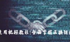 新版TP钱包使用视频教程：全面掌握区块链数字资