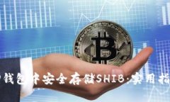 如何在TP钱包中安全存储SHIB：实用指南与技巧