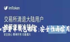 2023年最佳加密货币钱包推荐：安全性与实用性的
