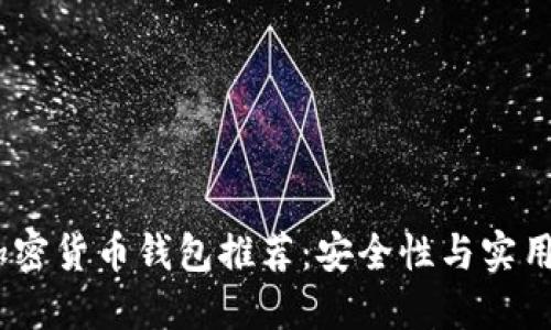 2023年最佳加密货币钱包推荐：安全性与实用性的完美结合