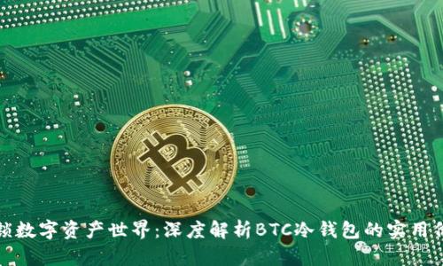 解锁数字资产世界：深度解析BTC冷钱包的实用价值