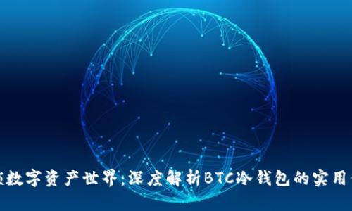解锁数字资产世界：深度解析BTC冷钱包的实用价值