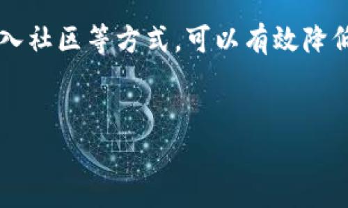 jiaoti关于TP钱包币价格不准确的深度分析与解决方案/jiaoti
TP钱包, 币价格, 数字货币/guanjianci

引言
近年来，数字货币市场的火爆让越来越多的人关注并参与其中。而在这个领域里，钱包的选择也变得尤为重要。TP钱包作为一种方便快捷的数字货币钱包，由于其界面友好、功能齐全而受到许多用户的喜爱。然而，用户在使用TP钱包时常常会遇到一种困惑：币种价格不准确。这不仅影响了交易决策，有时甚至可能导致经济损失。在这篇文章里，我将详细分析TP钱包币价格不准确的原因，以及我自己在使用过程中的一些体验和感悟，同时也给出一些解决方案，希望能帮助到大家。

价格不准确的原因
币价不准确的问题其实并非TP钱包独有，很多钱包或平台都有可能出现类似问题。造成这种现象的原因主要有以下几点：
ul
    listrong数据来源问题：/strongTP钱包的币价数据一般来自于第三方交易所或API接口。如果这些数据源出现延迟或错误，那么显示在钱包上的价格自然也会不准确。/li
    listrong市场波动性：/strong数字货币市场波动极大，一些小型币种的价格可能瞬息万变。在某些情况下，TP钱包的显示可能无法实时跟上市场价格。/li
    listrong用户网络延迟：/strong在某些情况下，由于网络问题，用户接收到的数据可能会出现延迟或中断，导致看到的价格与实际市场价格不符。/li
    listrong更新频率：/strong钱包的报价更新频率也是一个因素。如果TP钱包在某些时段内更新价格的频率较低，那么用户看到的价格可能会与实时市场价格偏差较大。/li
/ul

我自己的经历
在去年，我刚开始接触数字货币时，对于如何查看和使用钱包的价格信息并不是十分了解。有一次，我急于交易某个代币，但TP钱包显示的价格让我觉得非常划算。可是，当我完成交易后才发现，实际的交易价格比我预期的高出很多。这个时候，我才意识到原本的价格和实际价格其实有很大的出入，这让我感到非常沮丧。
后来，我开始关注这一现象，并尝试了解其背后的原因。通过不断的学习和实践，我逐渐认清楚了价格不准确的一些常见因素，这让我在后续的交易中做出了更为明智的决策。

如何应对价格不准确
对于TP钱包的用户，我建议采取以下几种方式来应对价格不准确的问题：
ul
    listrong多渠道验证：/strong在交易之前，多参考几个不同平台的价格。不要仅仅依赖于TP钱包，还可以查看CoinMarketCap或CoinGecko等专业网站。/li
    listrong提高警惕：/strong在进行大额交易或者高风险交易时，务必要对价格情况进行更加全面的分析。可以借助图表工具，观察币种的历史价格波动。/li
    listrong及时更新应用：/strong保持TP钱包及其他相关应用程序的最新状态，确保获取最新的价格数据和功能。/li
    listrong加入社区：/strong与其他用户和专家交流，加入相关的在线社区。这不仅可以获取最新的市场资讯，还能从他人的经验中获益。/li
/ul

总结与展望
数字货币市场是一个充满机遇与挑战的领域，价格的不准确性是一种常见现象。在使用TP钱包或其他钱包时，了解其运作机制和注意事项，是我们每个用户都需要掌握的基本技能。通过多渠道验证、提升警惕、及时更新以及加入社区等方式，可以有效降低价格错误带来的风险。
在这个变化万千的市场中，我相信只要我们不断学习、适应，就一定能在数字货币的浪潮中立于不败之地。希望我的一些个人经历和建议，能够帮助到正在阅读这篇文章的你，避免不必要的损失，做出更加明智的决策。 

最后，大家也要记住，市场虽充满机遇，但同时也伴随着风险。掌握更多的信息与知识，才能在这个数字化时代中找到属于自己的位置。