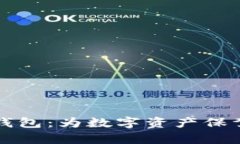 宝二爷的库神冷钱包：为数字资产保驾护航的必