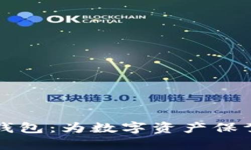 宝二爷的库神冷钱包：为数字资产保驾护航的必备工具