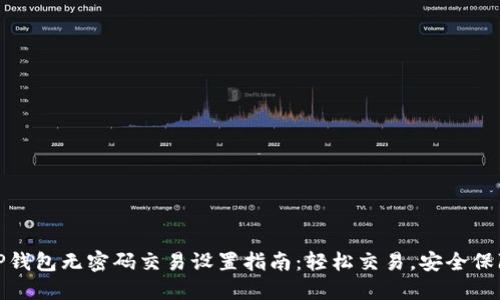 TP钱包无密码交易设置指南：轻松交易，安全保障