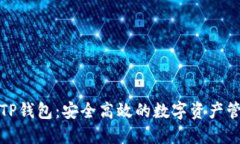 好用的TP钱包：安全高效的数字资产管理工具