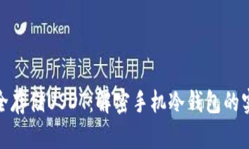 如何安全存储USDT：解密手机冷钱包的实用价值